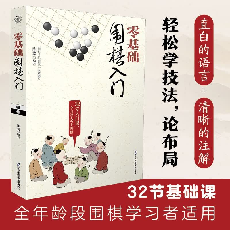 零基础围棋入门（汉竹）（南京）