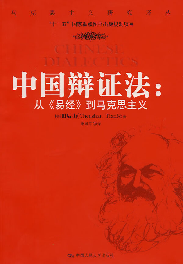 中国辩证法【正版图书】