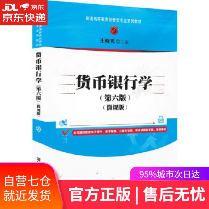 【新华书店】货币银行学(第六版)（微课版）（普通高等教育经管类专业系列教材） 王晓光 清华大学出版社