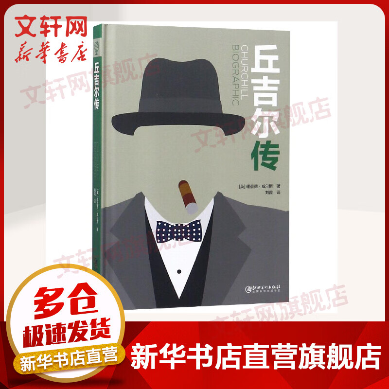 丘吉尔传