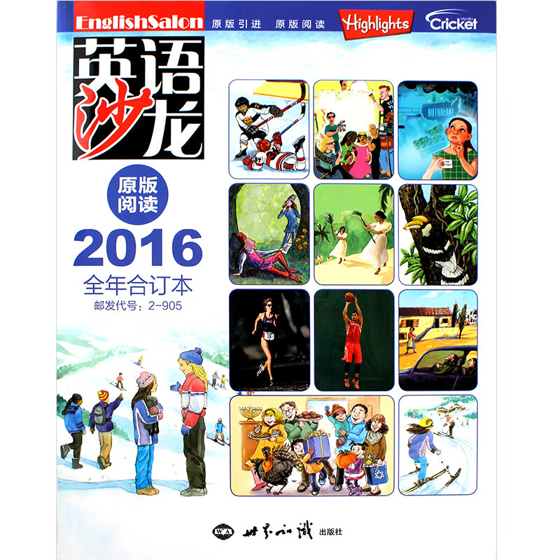 英语沙龙原版阅读2016年合订本杂志