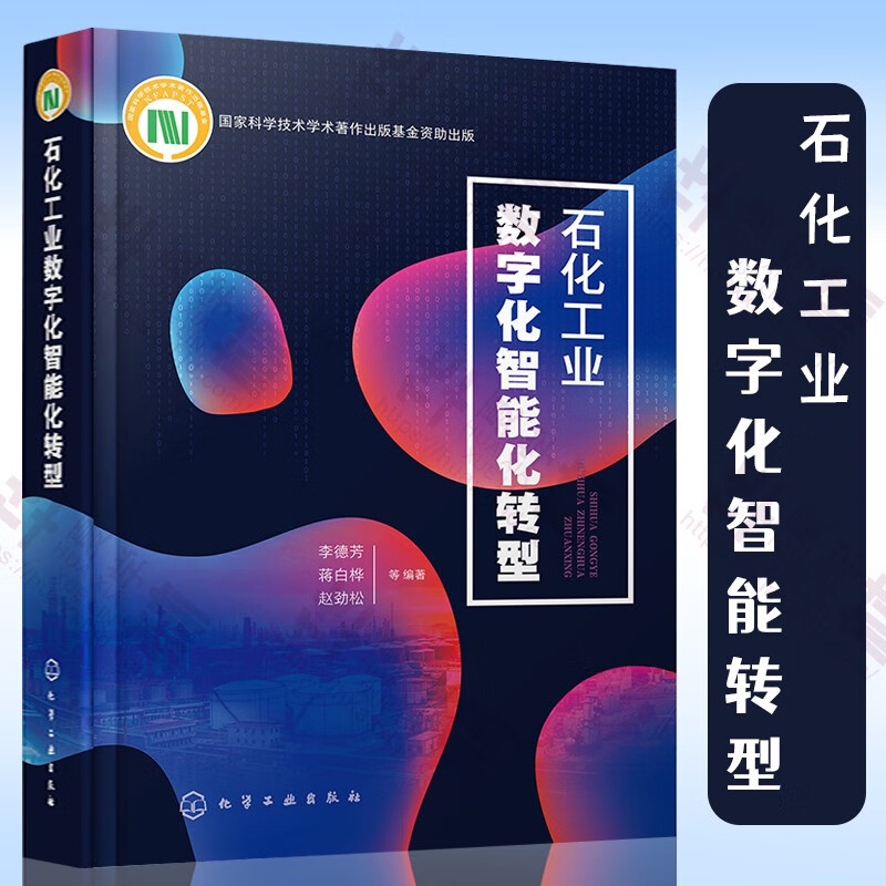 石化工业数字化智能化转型 工业技术 化学工业 化学工业出版社 李德芳 蒋白桦 赵劲松 国家科学技术学术著作出版基金资助出版 石化工业数字化智能化转型