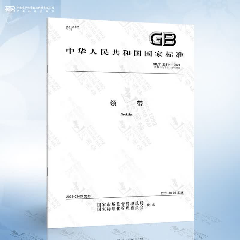 GB/T 23314-2021 领带