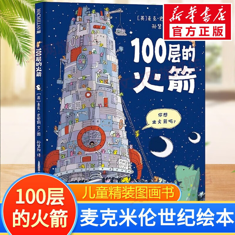 【官方正版】100层的房子系列绘本 天空地下海底房子森林巴士火箭 儿童精装绘本岩井俊雄纵开式经典获奖绘本儿童图画故事书 100层的火箭（单本）