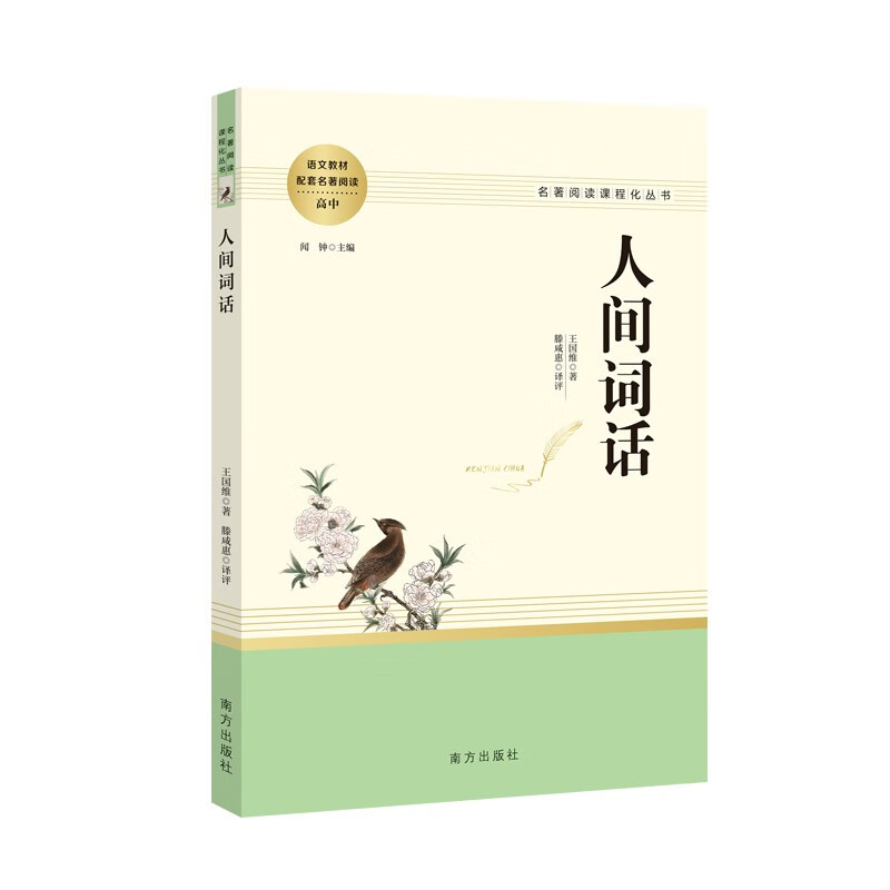 【全新正版/京东自营】人间词话 名著阅读课程化丛书 智慧熊图书