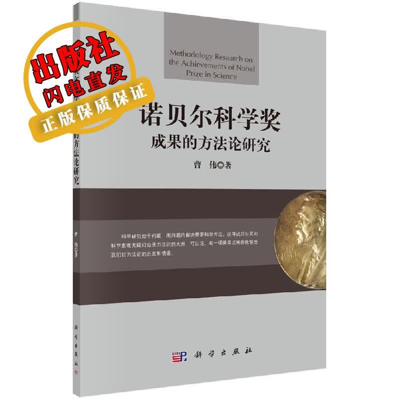 诺贝尔科学奖成果的方法论研究