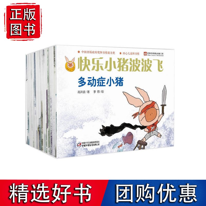 快乐小猪波波飞（辑24册）