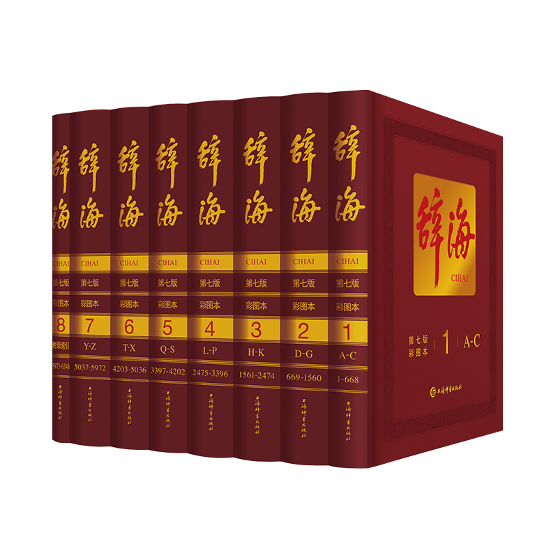 辞海 第七版彩图本