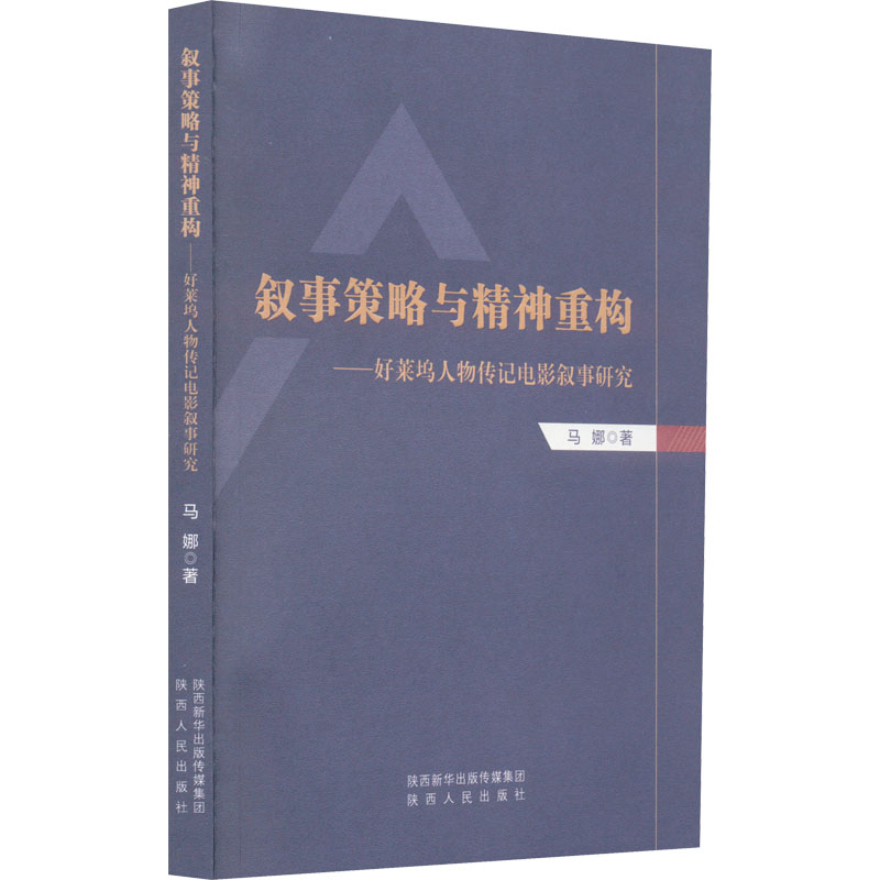 正版现货 叙事策略与精神重构——好莱坞人物传记电影叙事研究 陕西人民出版社 马娜 著 社会小说