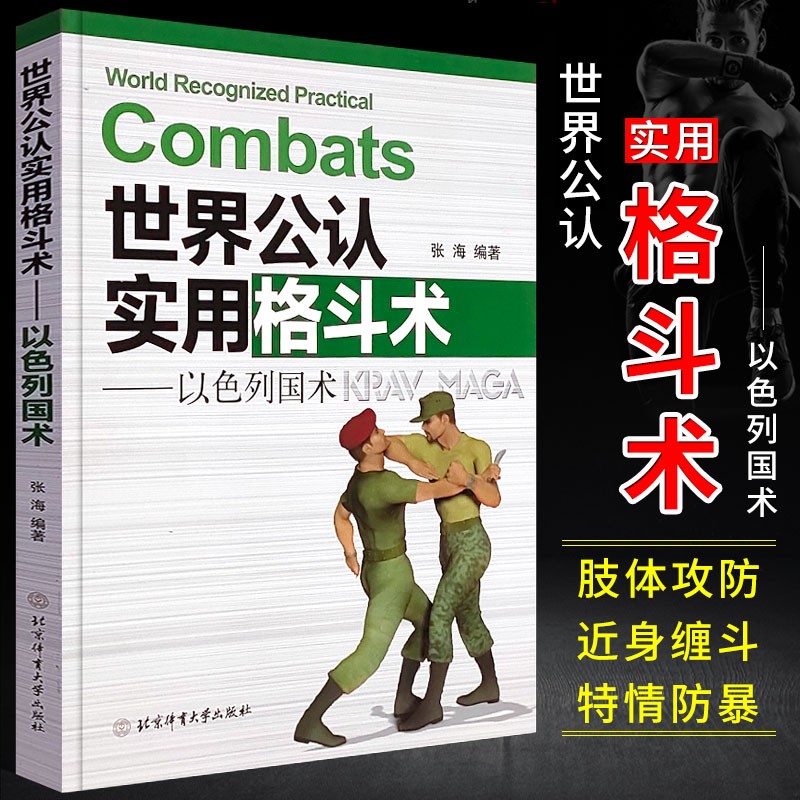 【包邮】武术书籍 世界公认实用格斗术以色列国术 定价42