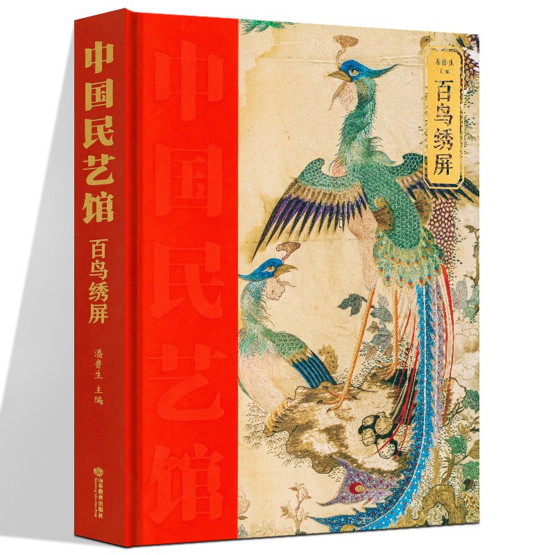 中国民艺馆系列 百鸟绣屏//枕顶花/云肩/饮食器具/鞋样本子/戏曲纸扎/玩具/年画雕版/家活什儿 山东教育出版社 百鸟绣屏【定价298】