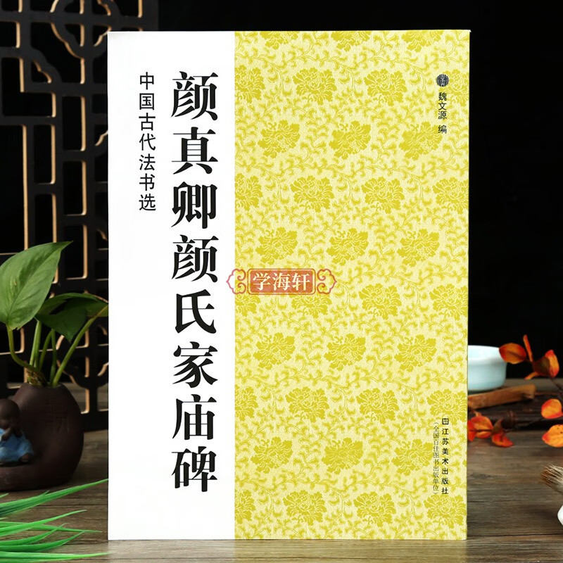 学海轩 颜真卿颜氏家庙碑中国古代法书选碑帖拓本附简体注释颜体楷书临摹字帖成人毛笔书法练字帖古帖范本临摹魏文源编
