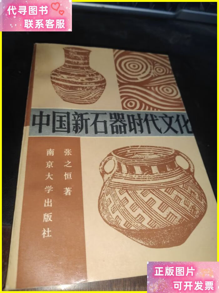 中国新石器时代文化 南京大学出版社二手书