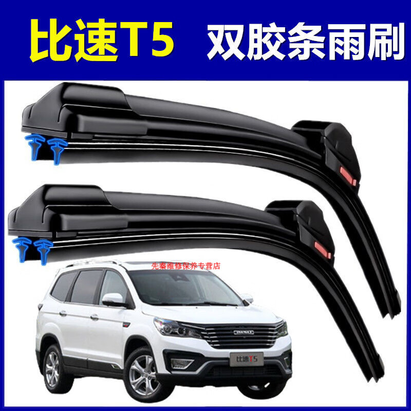 沭白适配比速t5专用双层胶条雨刷器片汽车前窗配件新款老款无骨雨刮器