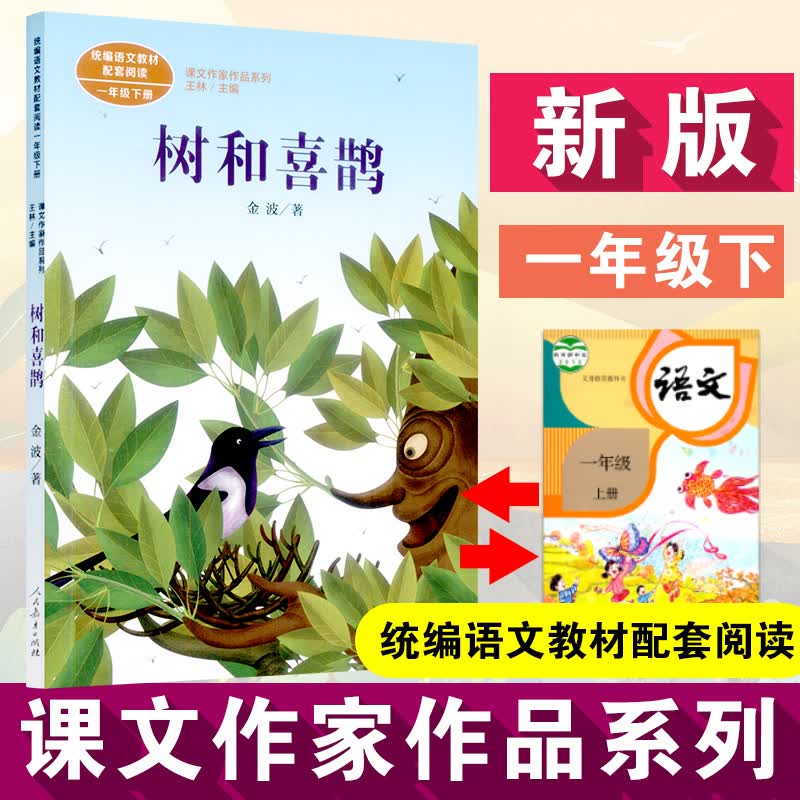 人民教育出版社课文作家作品系列统编语文课外阅读 树和喜鹊