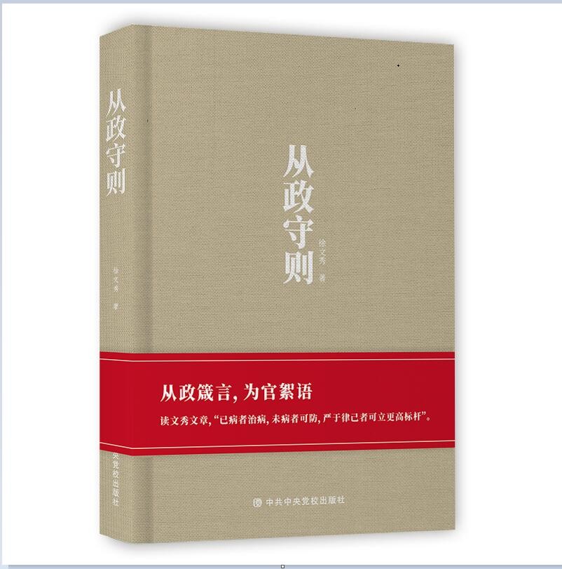 从政守则