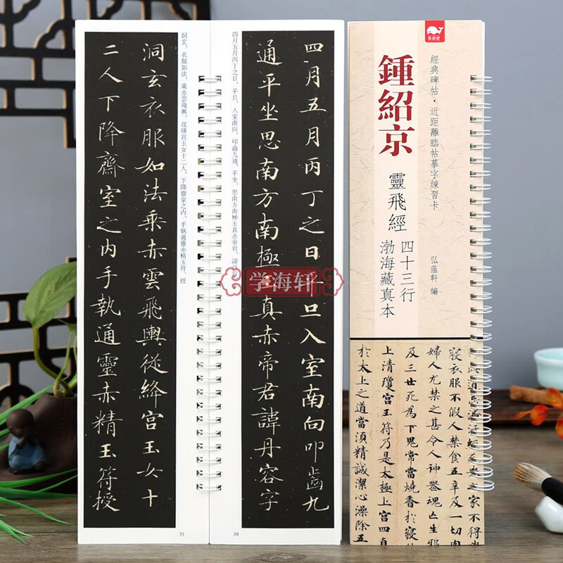 学海轩 钟绍京 灵飞经 四十三渤海藏真本
