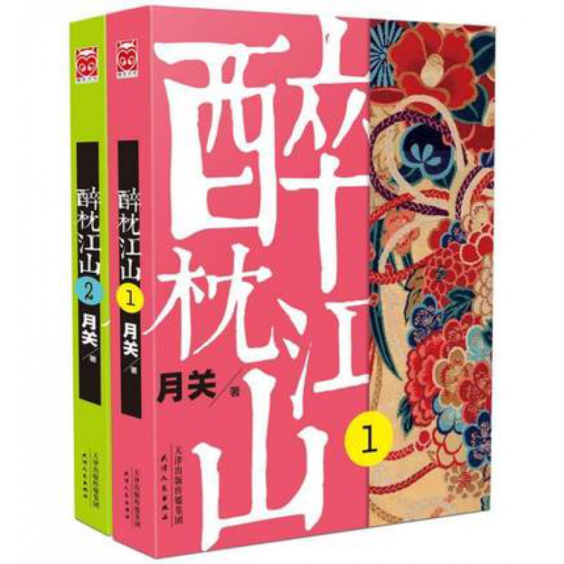 醉枕江山1+2共2册 月关著 历史宫斗武侠经典小说