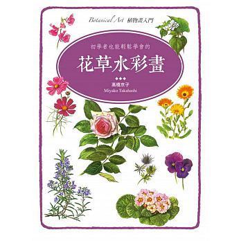 预售 高桥京子初学者也能轻松学会的花草水彩画良品16