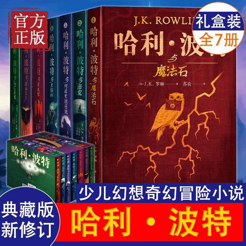 哈利波特全集7册典藏珍藏版精装 礼盒装中文版哈利波特与魔法石