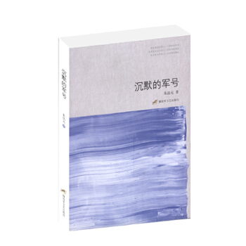 沉默的军号【正版图书】