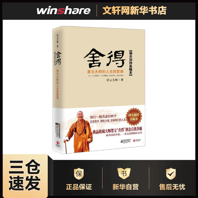 舍得:星云大师的人生经营课 星云大师  书籍