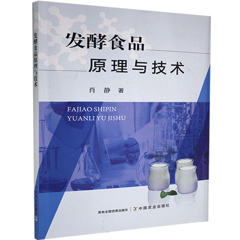 发酵食品原理与技术烹饪/美食 图书
