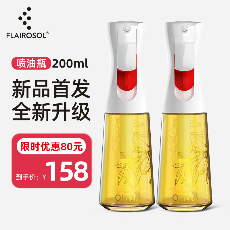 FLAIROSOL新款喷油瓶荷兰专利雾化喷油壶空气炸锅家用厨房控油瓶200ML*2