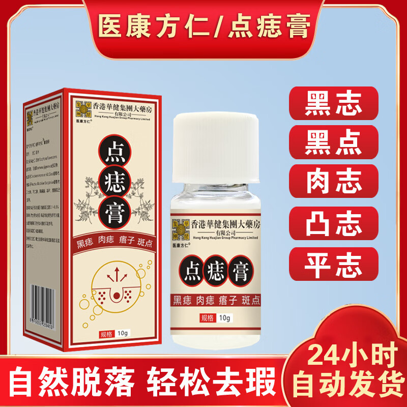 香港大药房点痣膏黑痣肉痣脸部液点痣膏点斑膏 膏 1瓶