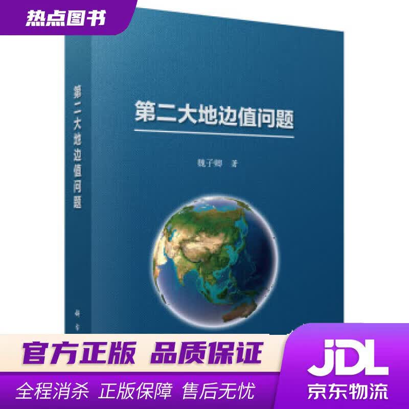 【新华书店 官方正版】第二大地边值问题 魏子卿 著 科学出版社