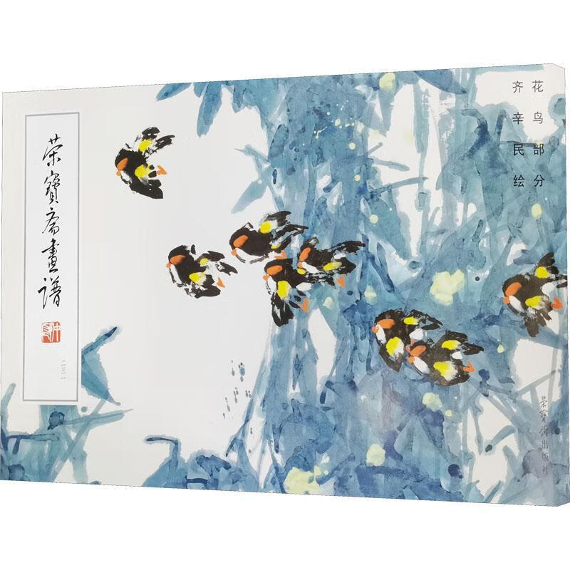 荣宝斋画谱(231齐辛民绘花鸟部分)齐辛民荣宝斋出版社9787500319863