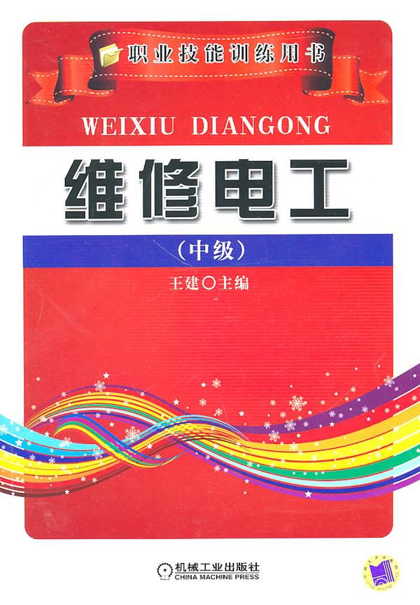 维修电工 中级【正版图书】