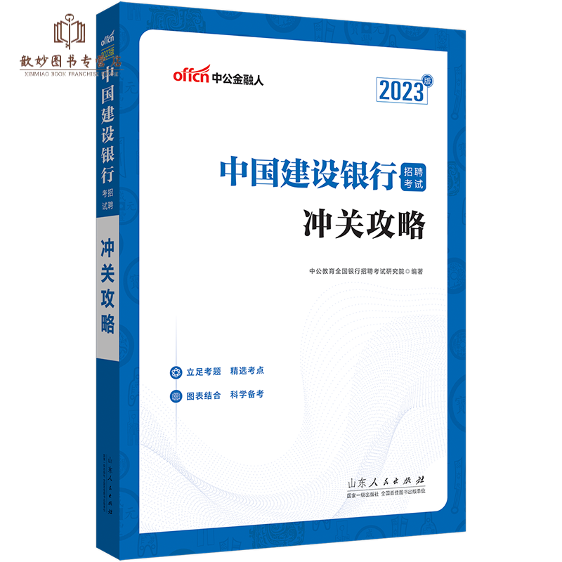 银行考试中公2023年全国银行招聘用书一本通教材历年真题试卷题库英语经济金融会计综合知识中国人民工商 建设银行教材 1本