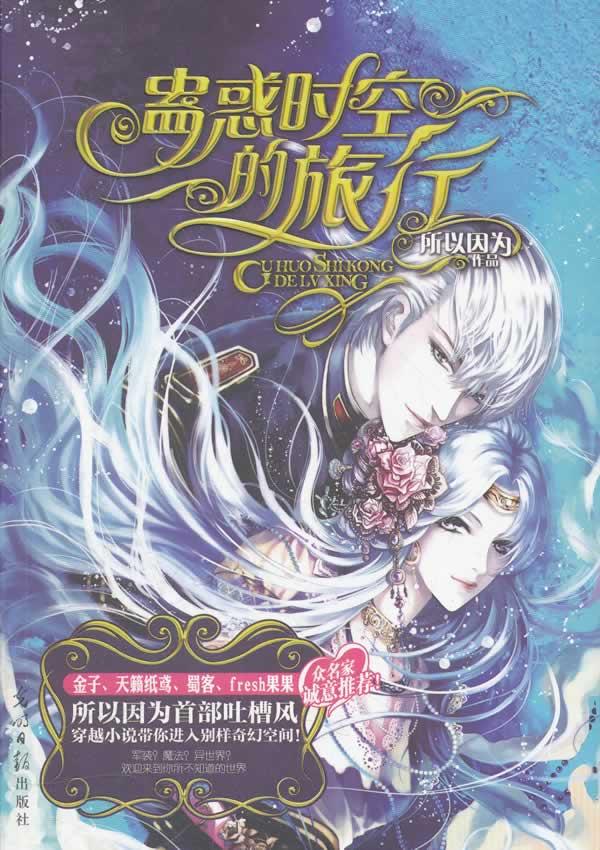 蛊惑时空的旅行