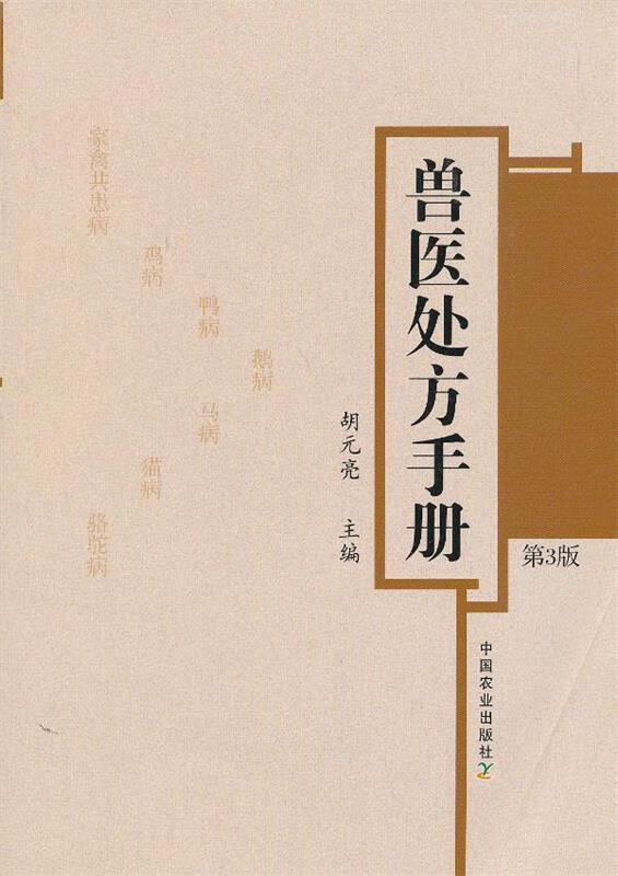 兽医处方手册 第3版