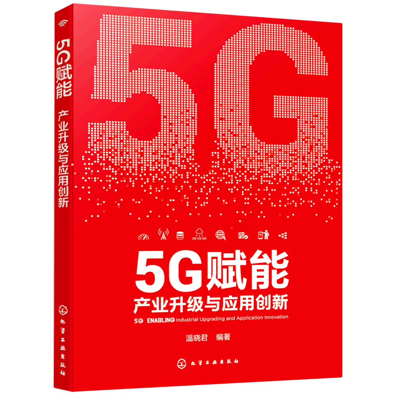 5G赋能(产业升级与应用创新)
