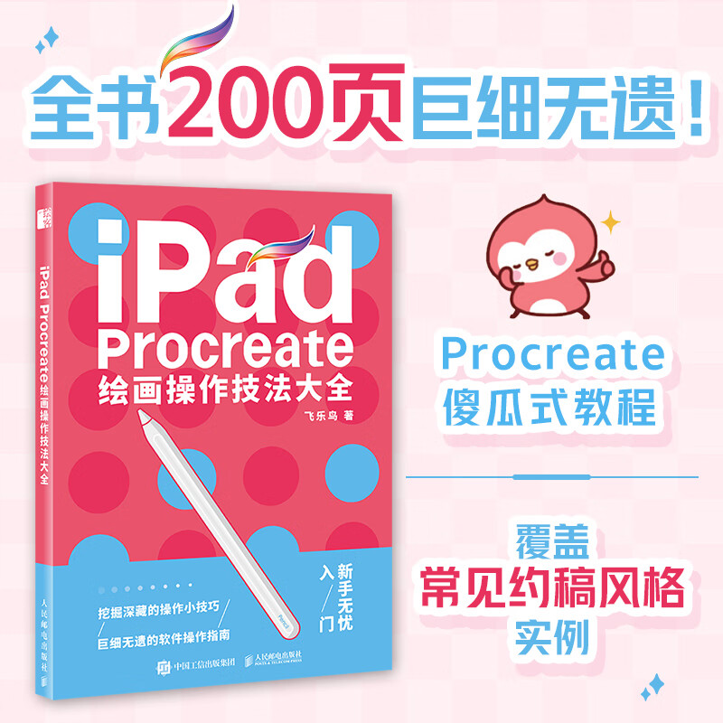 ipad procreate绘画操作技法大全 ipad绘画教程书插画设计临摹画册板