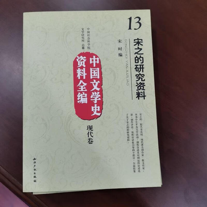 【正版】中国文学史资料全编(现代卷)13:宋之的研究资料 知识产权出版