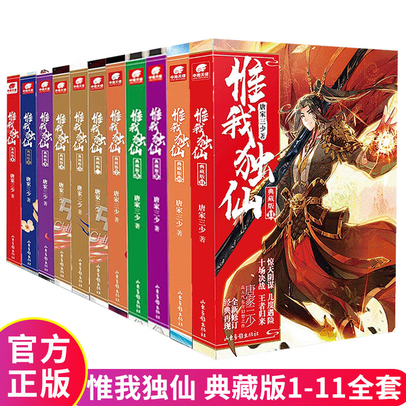 正版 惟我独仙典藏版全套11册1+2+3+4+5+6+7+8+9+10+11共11本 唐家三少著仙侠玄幻男生长篇小说