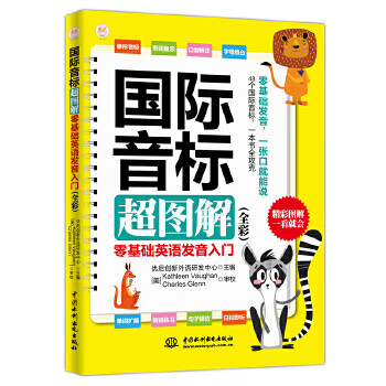 国际音标超图解:零基础英语发音入门(全彩)