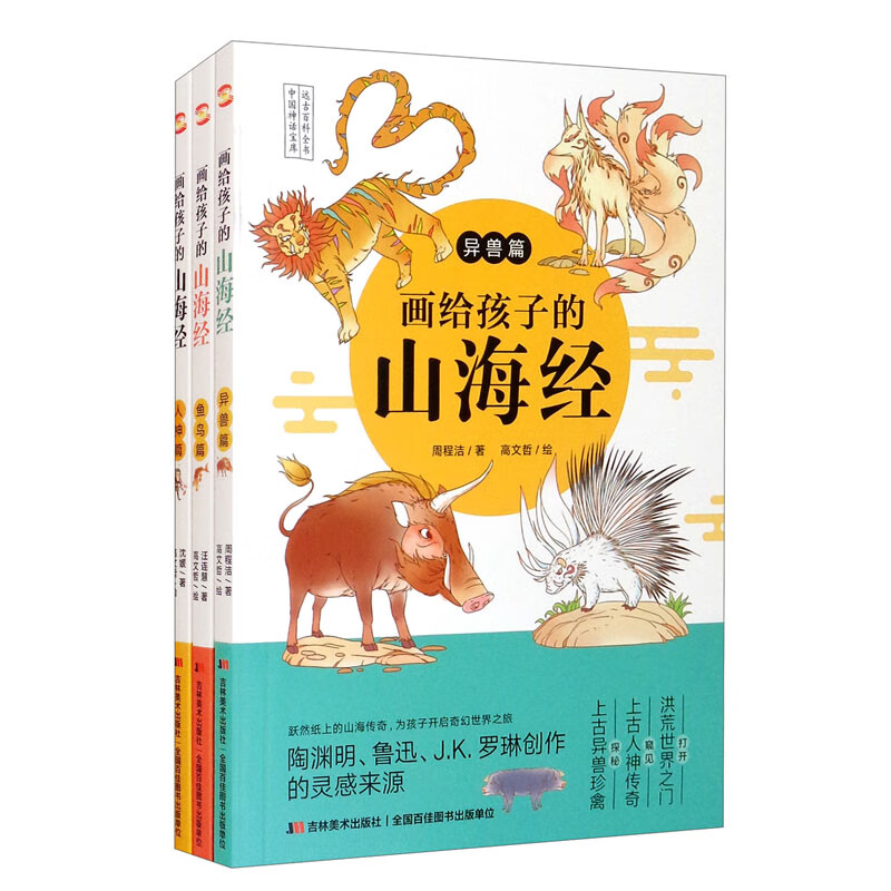 画给孩子的山海经：人神篇+鱼鸟篇+异兽篇