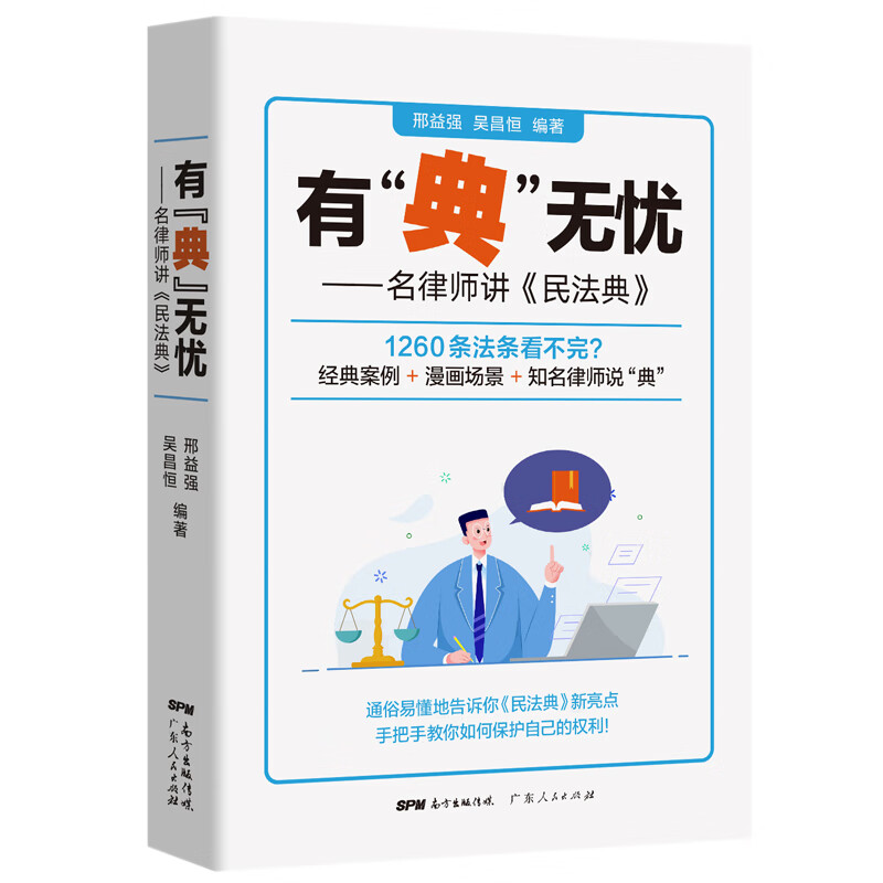 有“典”无忧——名律师讲《民法典》 邢益强 吴昌恒 编