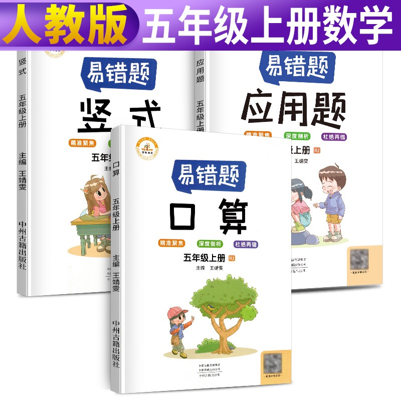 全套3册 小学生易错题五年级上册口算题卡竖式应用题专项强化训练人教版小学生5上数学思维课堂笔记同步练习册奥数举一反三天天练