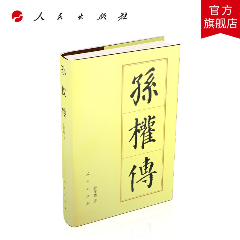 孙权传（精）—历代帝王传记 人民出版社