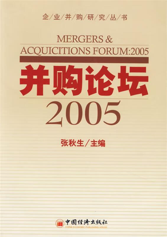 并购论坛2005