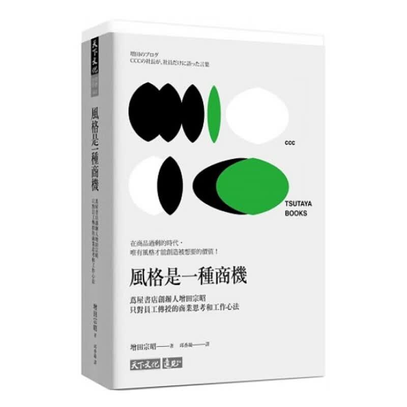 风格是一种商机 茑屋书店创办人增田宗昭只对员工传授的商业思考和工作心法 风格是一种商机怎么看?
