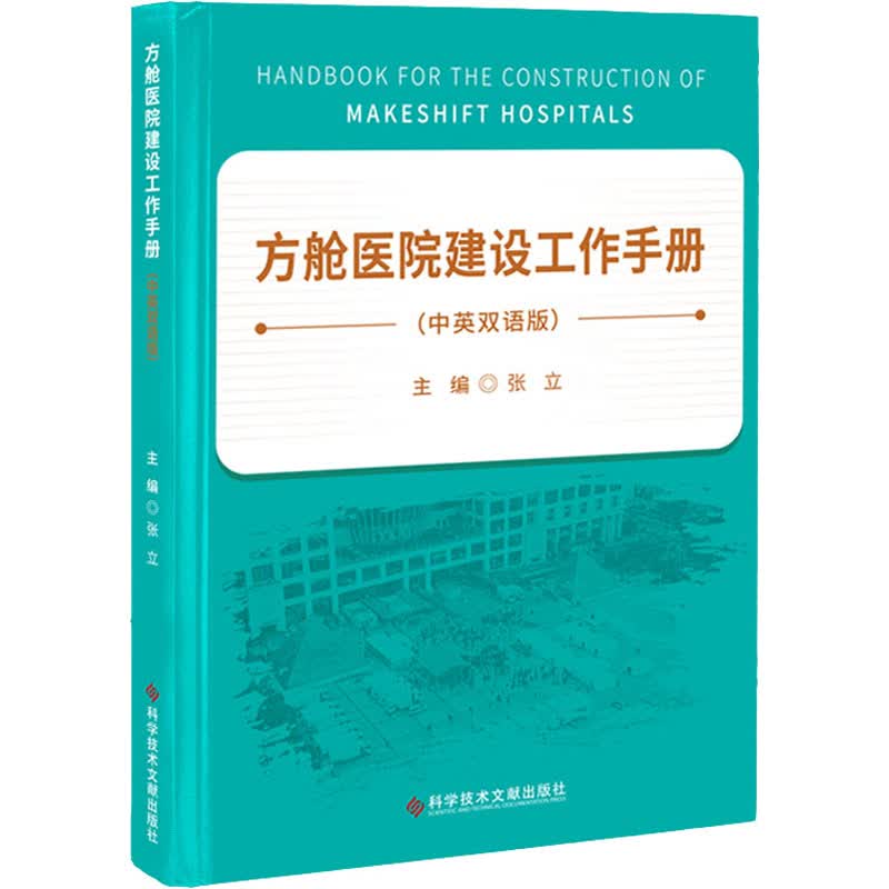 方舱医院建设工作手册(中英双语版) 图书