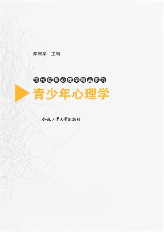 青少年心理学 陈庆华主编【正版书】