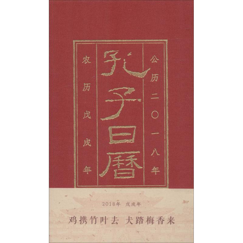 孔子日历 2018【正版图书】