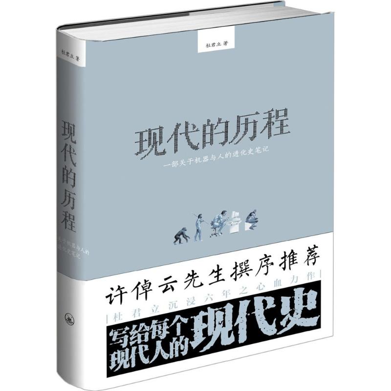 [正版图书] 现代的历程 杜君立 上海三联书店 9787542656384